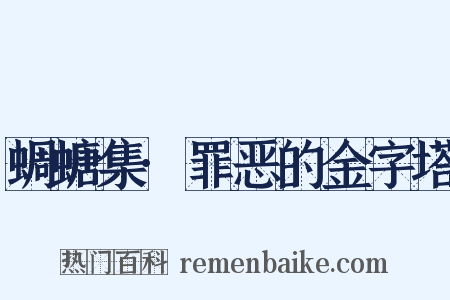 蜩螗集·罪恶的金字塔是什么意思的图片